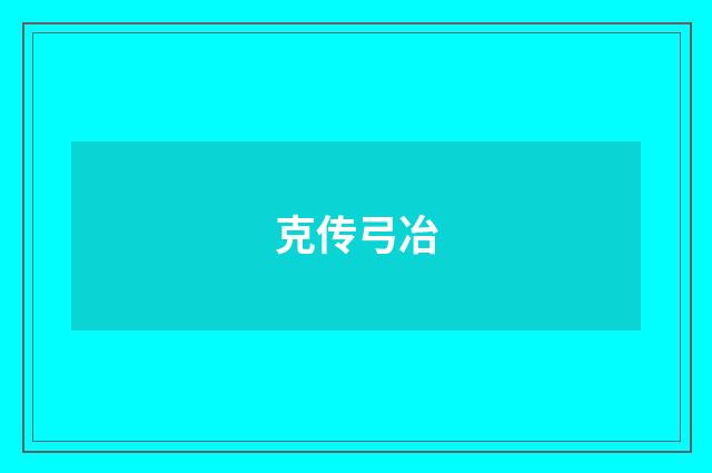 克传弓冶