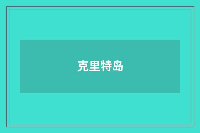克里特岛
