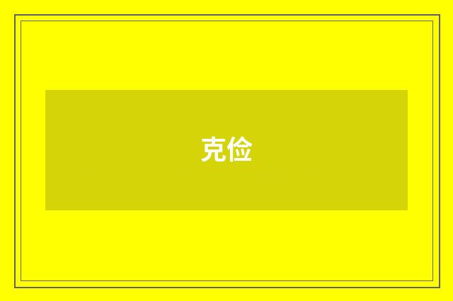 克俭