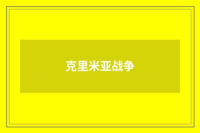 克里米亚战争