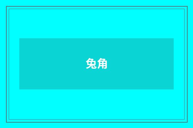 兔角