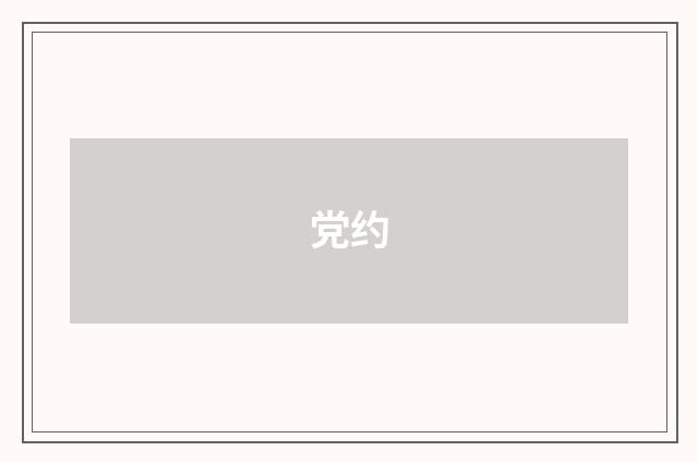 党约