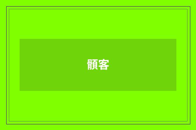 顝客