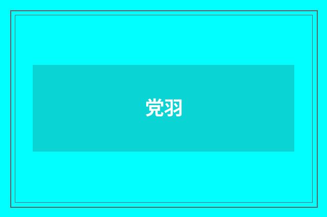 党羽