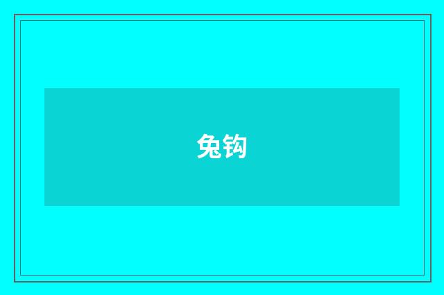 兔钩