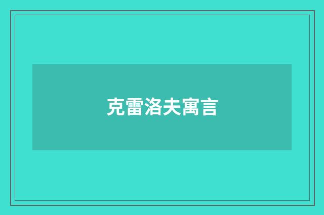 克雷洛夫寓言