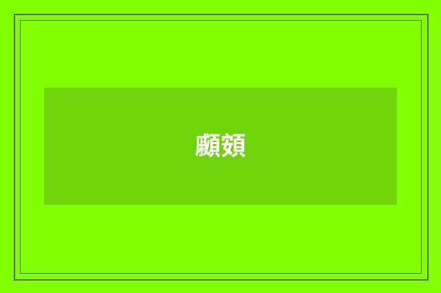 顣頞