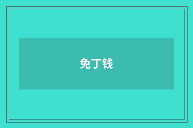 免丁钱