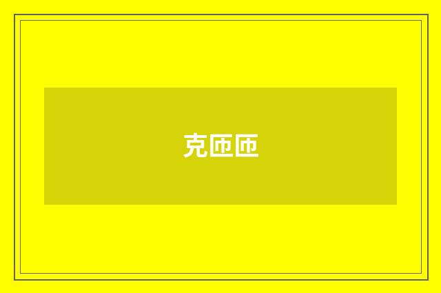 克匝匝