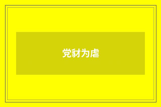 党豺为虐