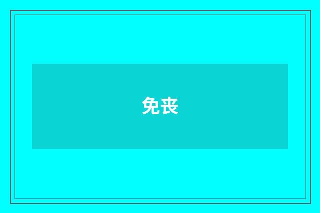 免丧