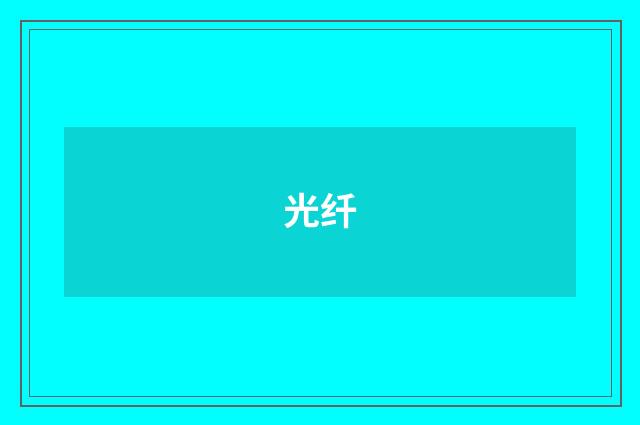 光纤