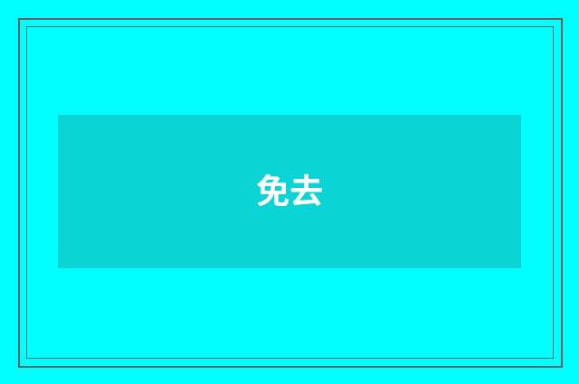 免去