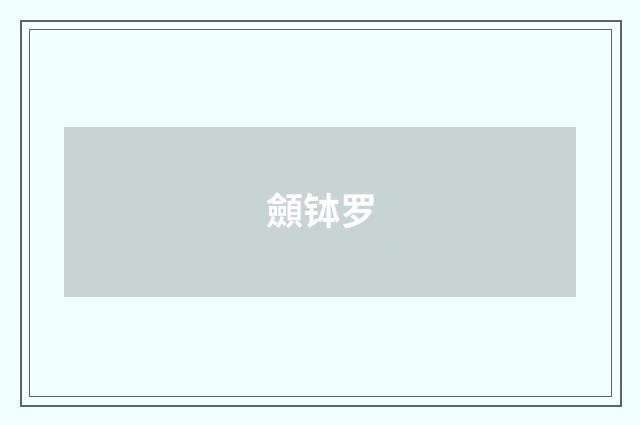 顩钵罗