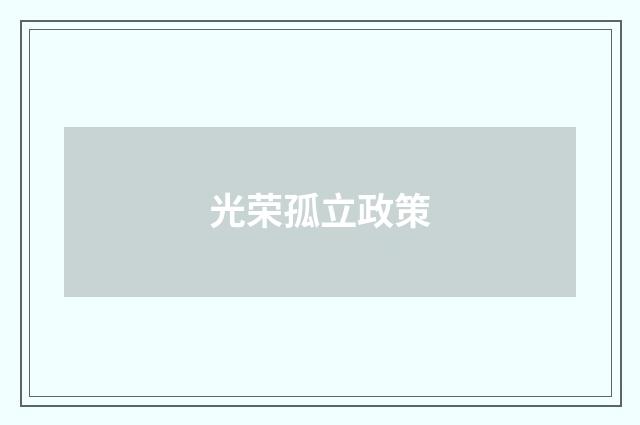 光荣孤立政策