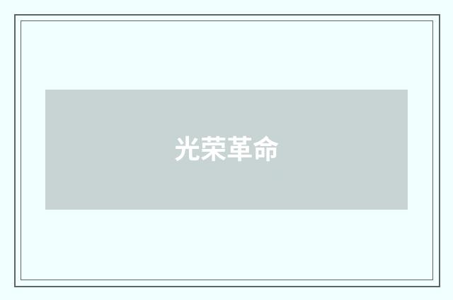 光荣革命