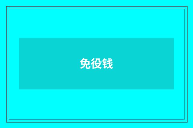 免役钱