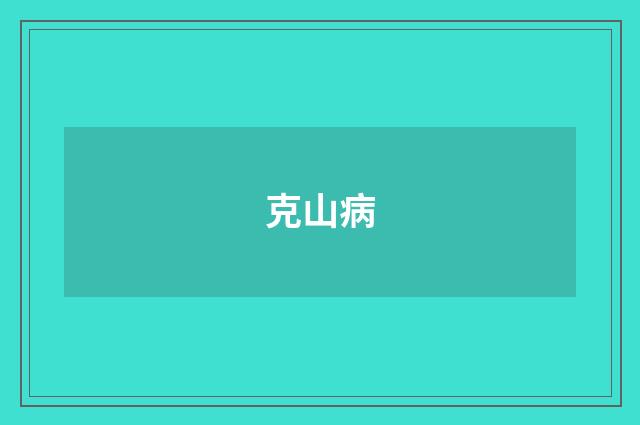克山病