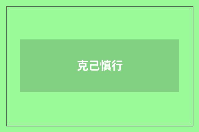 克己慎行