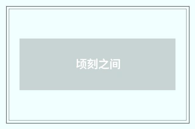 顷刻之间