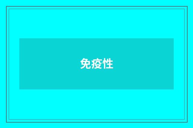 免疫性