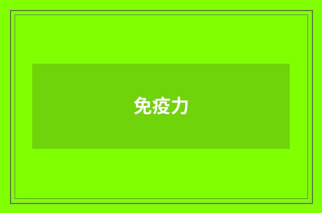 免疫力