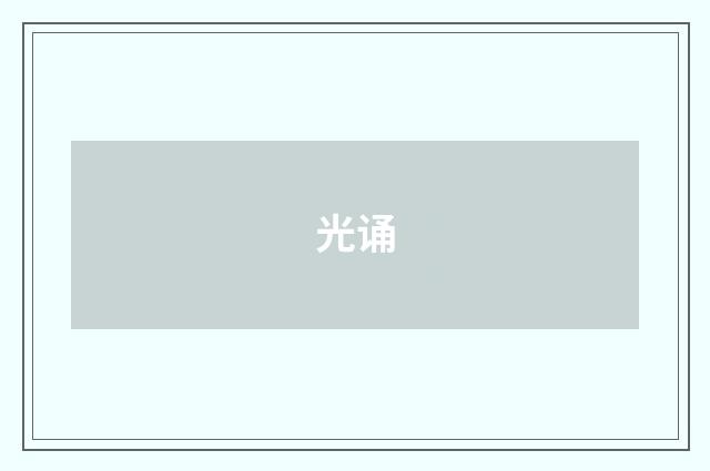 光诵