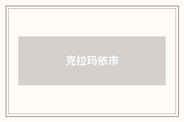 克拉玛依市