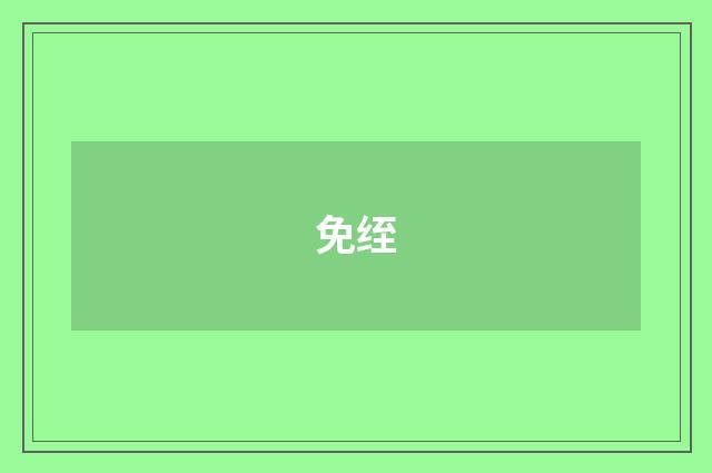 免绖