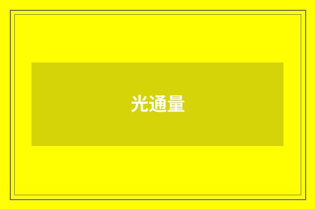 光通量