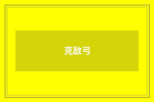 克敌弓