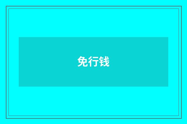 免行钱
