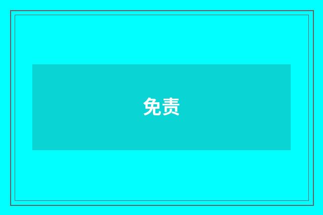 免责