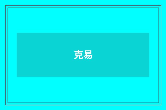 克易