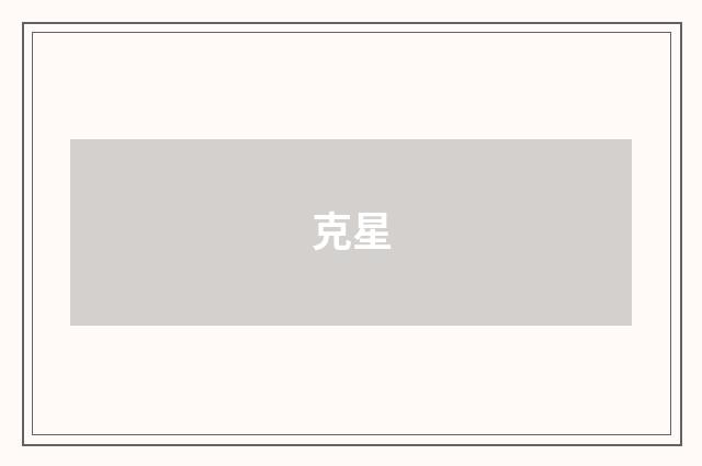 克星