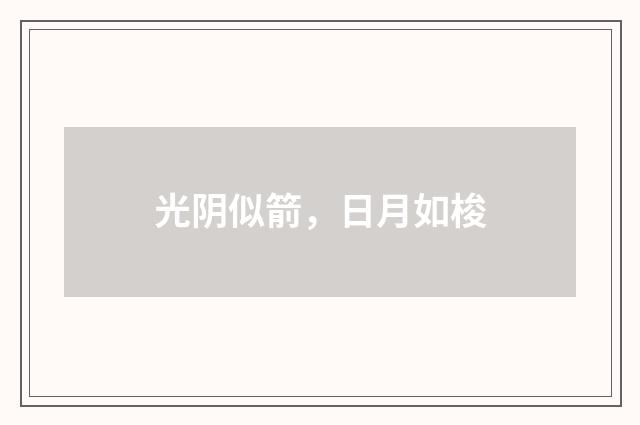 光阴似箭，日月如梭