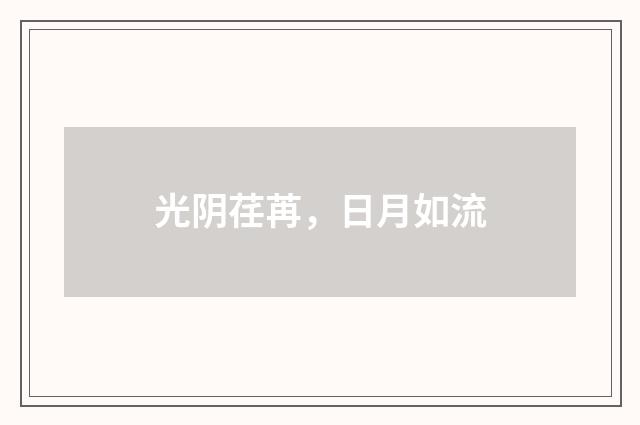 光阴荏苒，日月如流