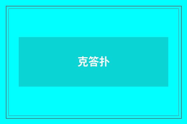克答扑