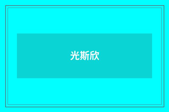 光斯欣