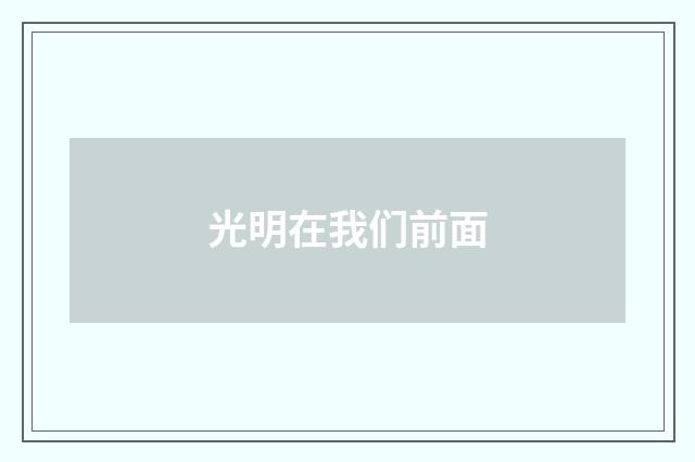 光明在我们前面