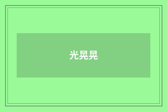 光晃晃