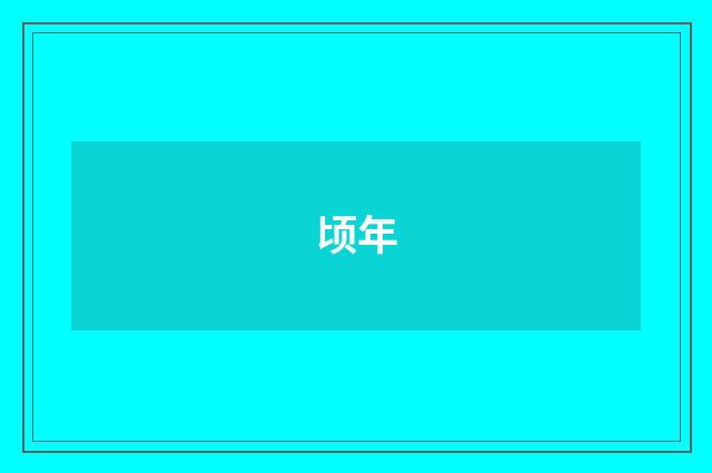 顷年