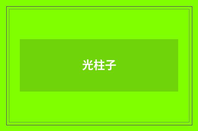 光柱子