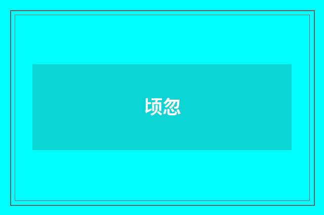 顷忽