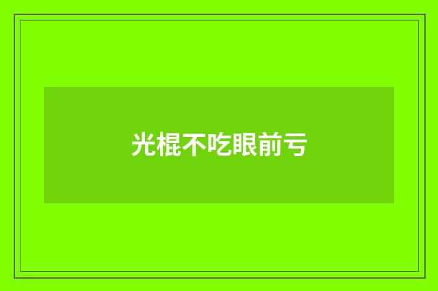 光棍不吃眼前亏