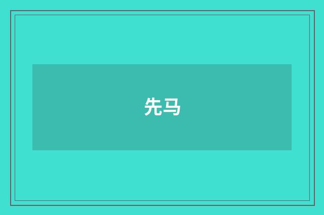 先马