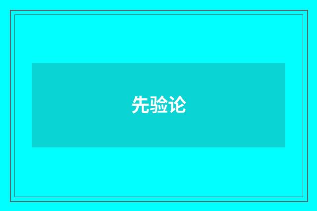 先验论
