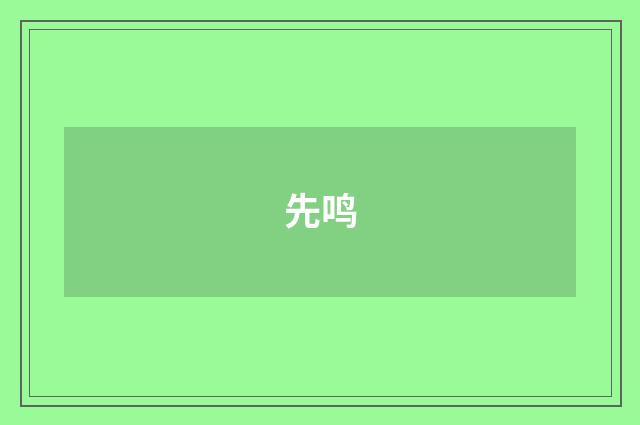 先鸣