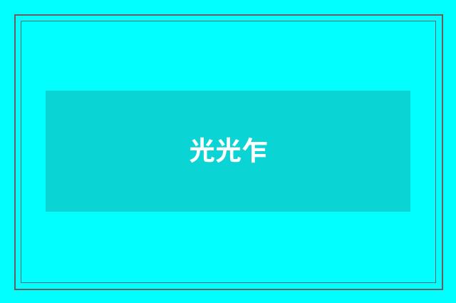 光光乍