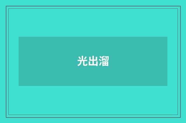 光出溜